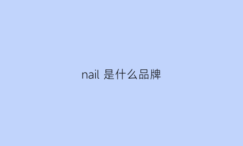 nail 是什么品牌